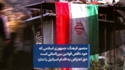 منصور فرهنگ: جمهوری اسلامی که خود ناقض قوانین بین‌المللی است حق اعتراض به اقدام اسرائیل را ندارد