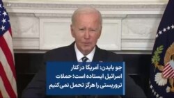 جو بایدن: آمریکا در کنار اسرائیل ایستاده است؛ حملات تروریستی را هرگز تحمل نمی‌کنیم