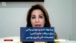 پیشنهاد نامزدی مهدی یراحی برای دریافت جایزه گرمی؛ توضیحات کتی امیری یونسی