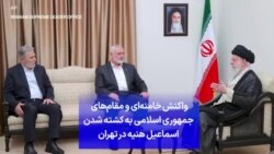 واکنش‌ خامنه‌ای و مقام‌های جمهوری اسلامی به کشته شدن اسماعیل هنیه در تهران