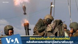 อิสราเอลโจมตีกาซ่าระลอกใหม่ หลังสังหารสมาชิกอาวุโสฮามาสในเบรุต