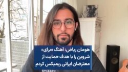 هومان ریاض: آهنگ «برای» شروین را با هدف حمایت از معترضان ایرانی ریمیکس کردم