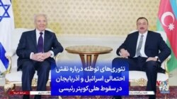 تئوری‌های توطئه درباره نقش احتمالی اسرائیل و آذربایجان در سقوط هلی‌کوپتر رئیسی