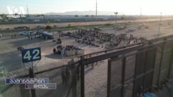 ამერიკა კვლავ მექსიკის საზღვართან არსებულ პრობლემებს უმკლავდება