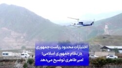 اختیارات محدود ریاست جمهوری در نظام جمهوری اسلامی؛ امیر طاهری توضیح می‌دهد