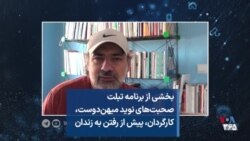 بخشی از برنامه تبلت - صحبت‌های نوید میهن‌دوست، کارگردان، پیش از رفتن به زندان