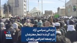 «زندانی سیاسی آزاد باید گردد»؛ شعار معترضان در جمعه اعتراضی زاهدان