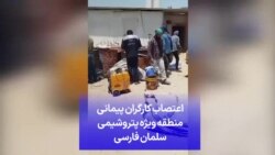 اعتصاب کارگران پروژه‌ای منطقه ویژه پتروشیمی سلمان فارسی