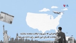 آیا مهاجران در انتخابات ایالات متحده رای داده می‌توانند؟