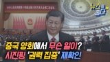 [뉴스를 풀다] 시진핑 ‘권력 집중’ 재확인한 중국 양회 / VOA 