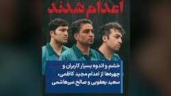 خشم و اندوه بسیار کاربران و چهره‌ها از اعدام مجید کاظمی، سعید یعقوبی و صالح میرهاشمی