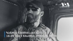 უკრაინის ომში დაღუპული ქართველები 2014-2023