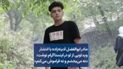 مادر ابوالفضل آدینه‌زاده با انتشار ویدئویی از او در اینستاگرام نوشت: «نه می‌بخشم و نه فراموش می‌کنم»