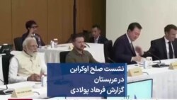 نشست صلح اوکراین در عربستان؛ گزارش فرهاد پولادی