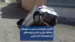 افزایش فرونشست زمین در شهرهای مختلف ایران و دلایل و پیامدهای آن؛ توضیحات ناصر کرمی