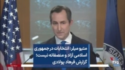 متیو میلر: انتخابات در جمهوری اسلامی آزاد و منصفانه نیست؛ گزارش فرهاد پولادی