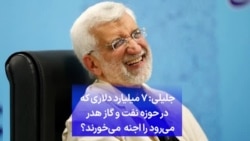 جلیلی: ۷ میلیارد دلاری که در حوزه نفت و گاز هدر می‌رود را اجنه می‌خورند؟