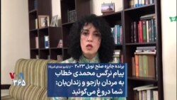 جایزه صلح نوبل ۲۰۲۳ - از آرشیو| نرگس محمدی خطاب به بازجویان: شما دروغ می‌گوئید