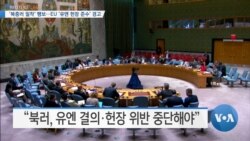 [VOA 뉴스] ‘북중러 밀착’ 행보…EU ‘유엔 헌장 준수’ 경고