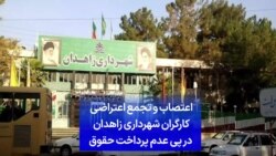 اعتصاب و تجمع اعتراضی کارگران شهرداری زاهدان درپی عدم پرداخت حقوق