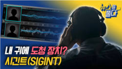 [뉴스를 풀다] 내 귀에 도청 장치? 시긴트(SIGINT)
 