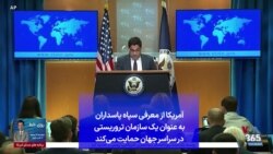 آمریکا از معرفی سپاه پاسداران به عنوان یک سازمان تروریستی در سراسر جهان حمایت می‌کند