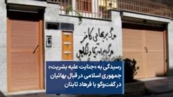 رسیدگی به «جنایت علیه بشریت» جمهوری اسلامی در قبال بهائیان در گفت‌وگو با فرهاد ثابتان