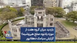 بازدید سران گروه هفت از موزه یادبود صلح هیروشیما؛ گزارش سیامک دهقانپور