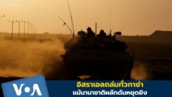 อิสราเอลถล่มทั่วกาซ่า แม้นานาชาติผลักดันหยุดยิง