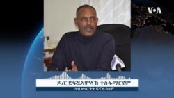 ማሕበር ፍኖተ-ሰላም ንምቅርራብ ህዝብታት ትዕልም