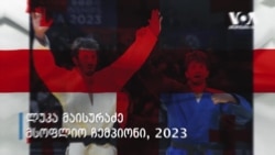 ქართველი მსოფლიო ჩემპიონები ძიუდოში 1979-2023