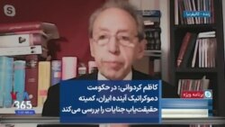 کاظم کردوانی: در حکومت دموکراتیک آینده ایران، کمیته حقیقت‌یاب جنایات را بررسی می‌کند