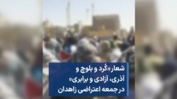 شعار «کُرد و بلوچ و آذری، آزادی و برابری» در جمعه اعتراضی زاهدان
