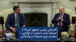 قدردانی رئیس جمهور آمریکا از اسپانیا بابت حمایت از اوکراین ؛ نخست وزیر اسپانیا در واشنگتن