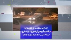 تصاویر منتسب به آتش‌بازی و شادی گروهی از شهروندان سقزی در واکنش به تصمیم دولت کانادا