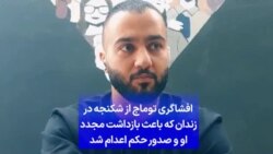 افشاگری توماج از شکنجه در زندان که باعث بازداشت مجدد او و صدور حکم اعدام شد