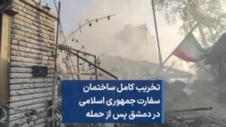 تخریب کامل ساختمان سفارت جمهوری اسلامی در دمشق پس از حمله 