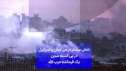 تنش بیشتر در مرز لبنان و اسرائیل در پی کشته شدن یک فرمانده حزب الله