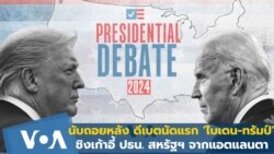 นับถอยหลัง ดีเบต‘ไบเดน-ทรัมป์’ นัดแรกชิงปธน.สหรัฐฯ 2024 จากนครแอตแลนตา