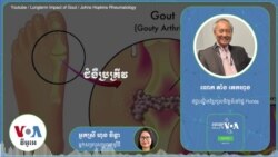 Hello VOA សុខភាព៖ ជំងឺ​ប្រគ្រីវ​​ធ្ងន់ធ្ងរ​អាច​ធ្វើ​ឱ្យ​ពិការ​មួយ​ជីវិត​បាន បើ​មិន​ទទួល​ការ​ព្យាបាល​ត្រឹមត្រូវ