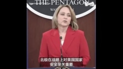 美公布《2024年国防部北极战略》对中俄在北极加强合作表担忧