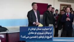 آیا حمایت سنان اوغان از اردوغان پیروزی او مقابل قلیچ‌دار اوغلو را تضمین می‌کند؟