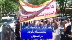 راهپیمایی و تجمع اعتراضی بازنشستگان فولاد در اصفهان