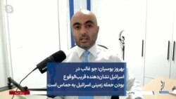 بهروز یوسیان: جو غالب در اسرائیل نشان‌دهنده قریب‌الوقوع بودن حمله زمینی اسرائیل به حماس است