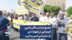 تجمع بازنشستگان تامین اجتماعی در اهواز؛ «زیر بار ستم نمی‌کنیم زندگی»
