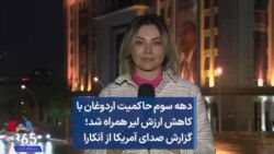 آغاز دهه سوم حاکمیت اردوغان با کاهش ارزش لیر همراه شد؛ گزارش صدای آمریکا از آنکارا