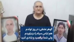 گوهر عشقی: در روز تولدم هم لباس سیاه را درنیاوردم ولی شما برقصید و شادی کنید