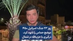 روز ۲۳ جنگ؛ اسرائیل ۴۵۰ موضع حماس را نابود کرد، درگیری با حزب‌الله در شمال