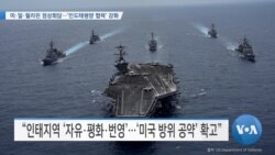 [VOA 뉴스] 미·일·필리핀 정상회담…‘인도태평양 협력’ 강화