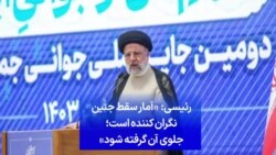 رئیسی: «آمار سقط جنین نگران‌کننده است؛ جلوی آن گرفته شود»